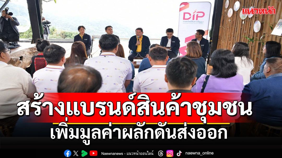 'นภินทร'ยกทัพพาณิชย์ - สสว.ททท.ขึ้นดอยช้างช่วย MSME เร่งสร้างแบรนด์สินค้าชุมชน