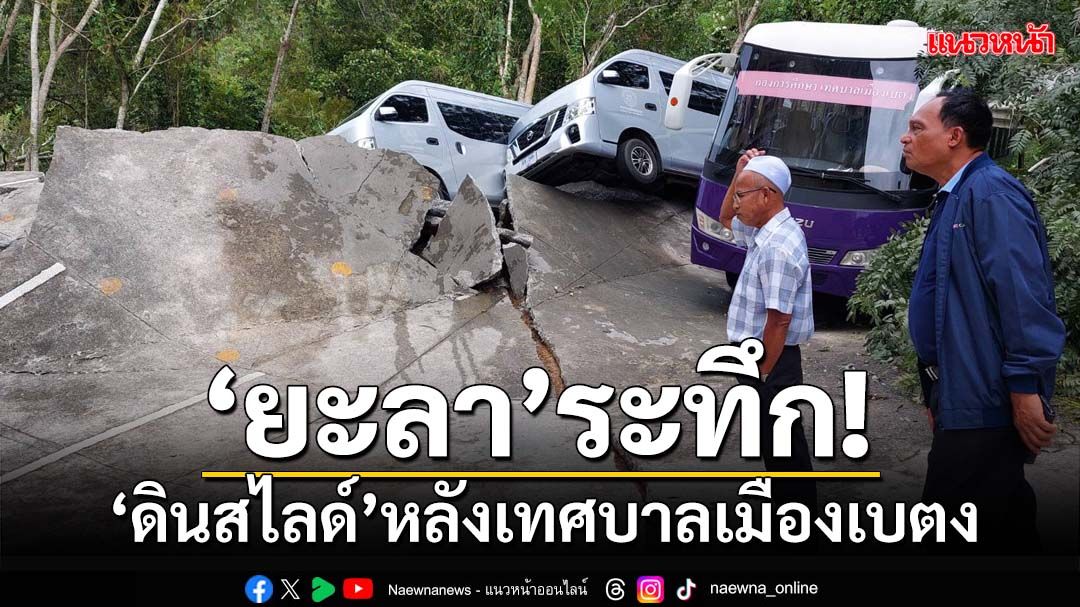 ‘ยะลา’ระทึก! ‘ดินสไลด์’หลัง‘เทศบาลเมืองเบตง’แห่งใหม่ รถราชการเสียหาย