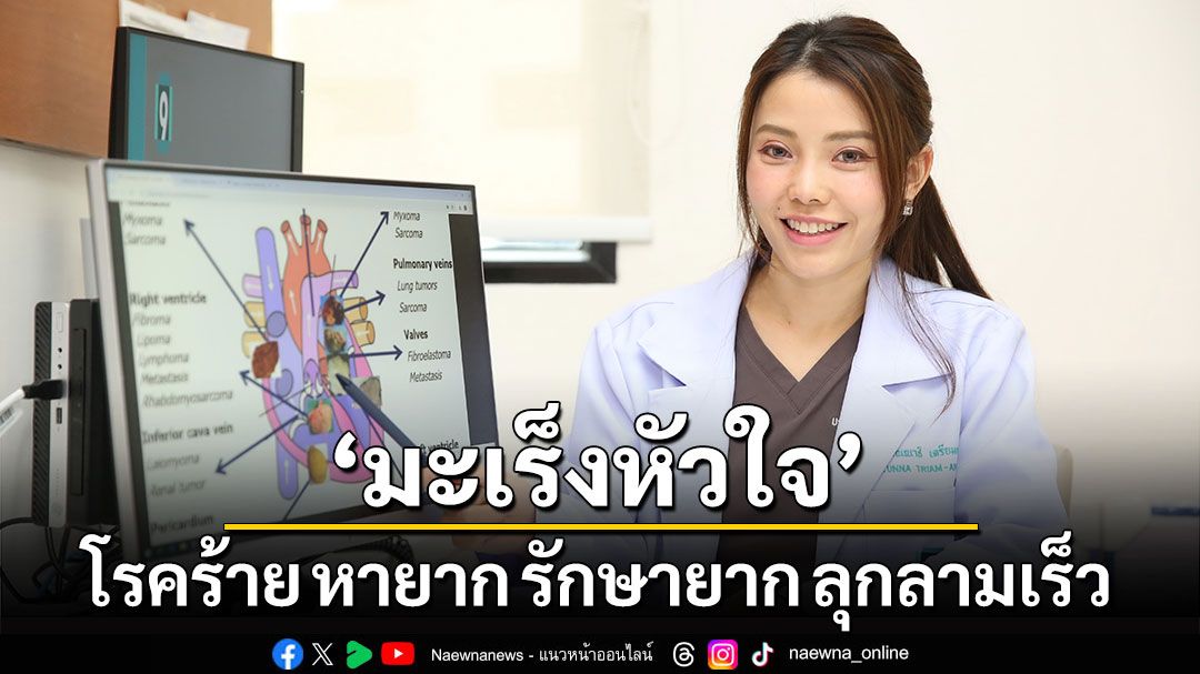 ‘มะเร็งหัวใจ’ โรคร้าย หายาก รักษายาก ลุกลามเร็ว