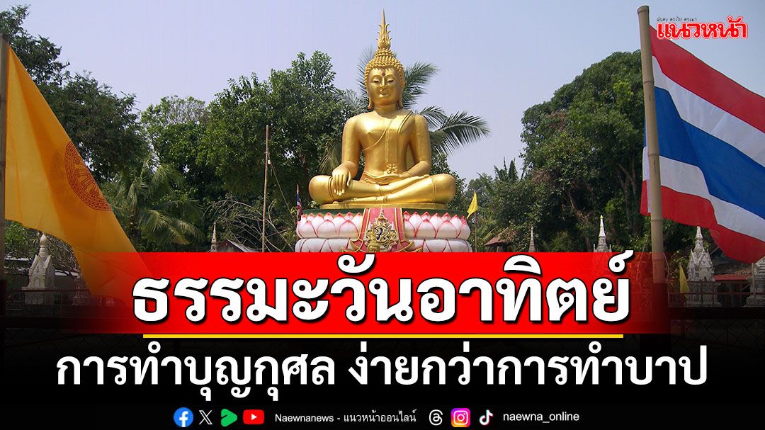 ธรรมะวันอาทิตย์ : การทำบุญกุศล ง่ายกว่าการทำบาป