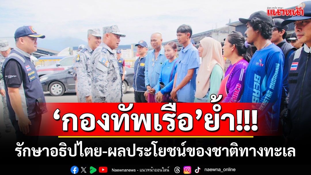 'กองทัพเรือ'ย้ำ รักษาอธิปไตย-ผลประโยชน์ของชาติทางทะเล