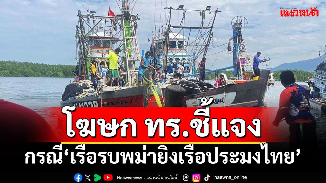 โฆษก ทร.ชี้แจงข้อมูลเพิ่มเติม กรณี‘เรือรบพม่ายิงเรือประมงไทย’