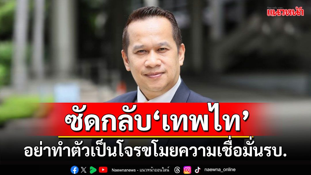 'อนุสรณ์'ป้อง'นายอิ๊งค์'!! ซัดกลับ'เทพไท'อย่าทำตัวเป็นโจรขโมยความเชื่อมั่นรบ.