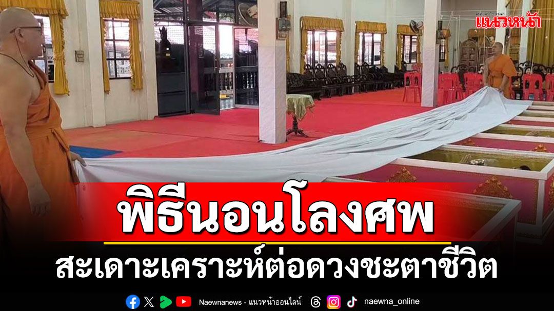 'วัดหลวงพ่อปากแดง'แน่น! ปชช.ร่วมพิธีนอนโลงศพ สะเดาะเคราะห์ต่อดวงชะตาชีวิต