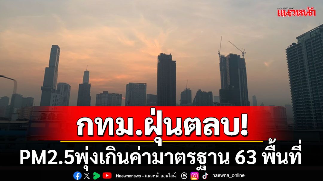 ลมหนาวมาฝุ่นพิษตลบ! กทม.PM2.5พุ่งสีส้มเกินค่ามาตรฐาน 63พื้นที่อ่วมกระทบสุขภาพ