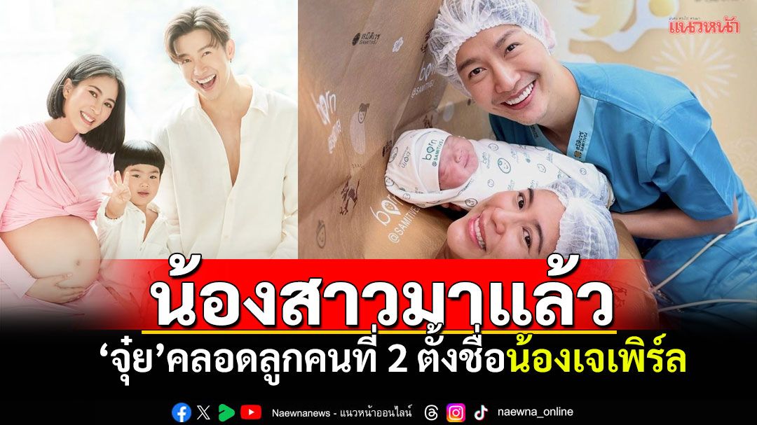 เปิดภาพความน่ารัก! 'จุ๋ย วรัทยา'คลอดลูกสาว ตั้งชื่อ'น้องเจเพิร์ล' มีพี่ชายเป็นเบื้องหลังชื่อนี้