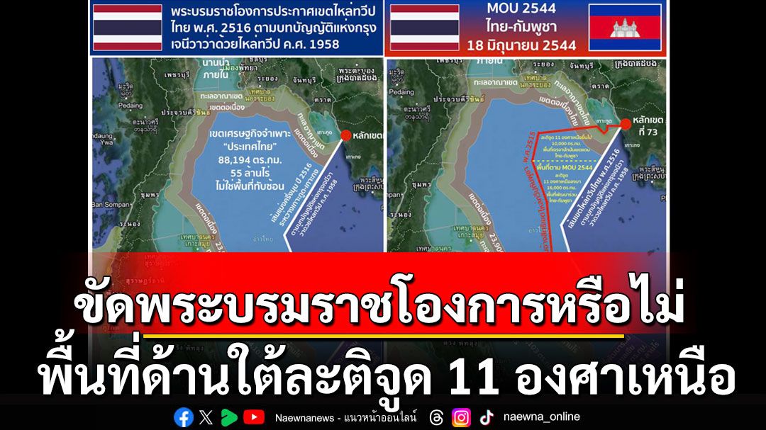 ‘ปานเทพ’ ถามพื้นที่ด้านใต้ละติจูด 11 องศาเหนือ MOU44 ขัดพระบรมราชโองการหรือไม่?