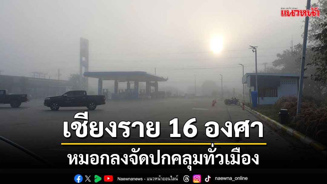 เชียงรายหนาว 16 องศาหมอกลงจัดปกคลุมทั่วเมือง นักเรียนสวมเสื้อกันหนาว