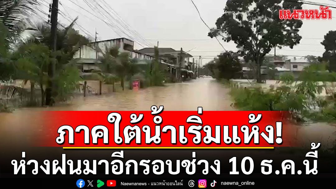 'ภูมิธรรม'เผยน้ำท่วมใต้หลายแห่งเริ่มแห้ง ห่วงฝนมาอีกรอบช่วง 10 ธ.ค.นี้