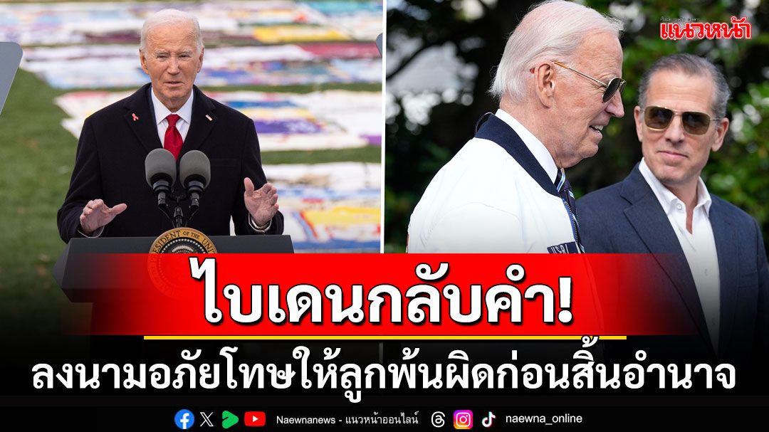 'ไบเดน'กลับลำ! ลงนามอภัยโทษ'ฮันเตอร์'ผิดหลายข้อหา อ้างลูกชายตกเป็นเหยื่อการเมือง