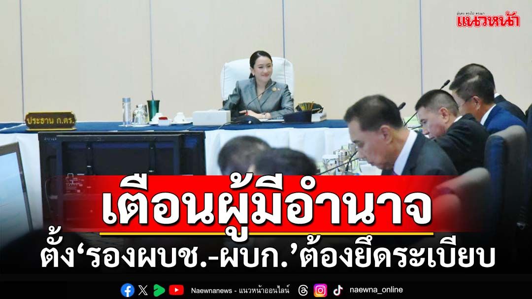 เตือนผู้มีอำนาจ! ‘บิ๊กเอก’ย้ำตั้ง 116 ‘รองผบช.-ผบก.’ ต้องยึดกฎระเบียบ ฝ่าฝืนโทษวินัย-อาญา