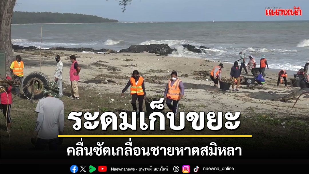 เทศบาลนครสงขลาระดมคนงานเก็บขยะชายหาดสมิหลาหลังถูกคลื่นซัดเกื่อนชายหาด