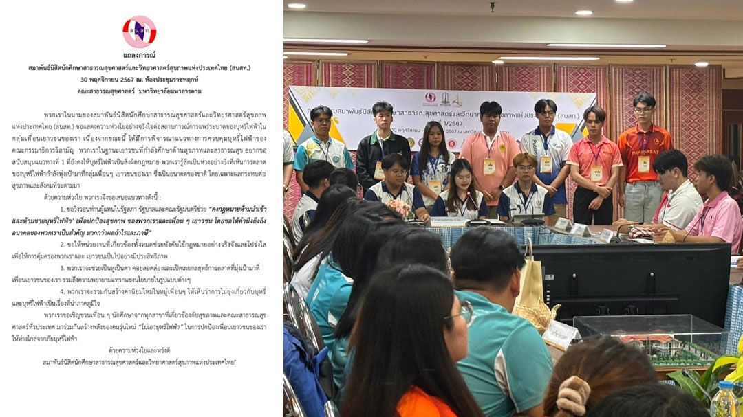 นศ.สาธารณสุขศาสตร์ แถลงการณ์ถึงรัฐบาล-สมาชิกรัฐสภา ขอรณรงค์'ไม่เอาบุหรี่ไฟฟ้า'