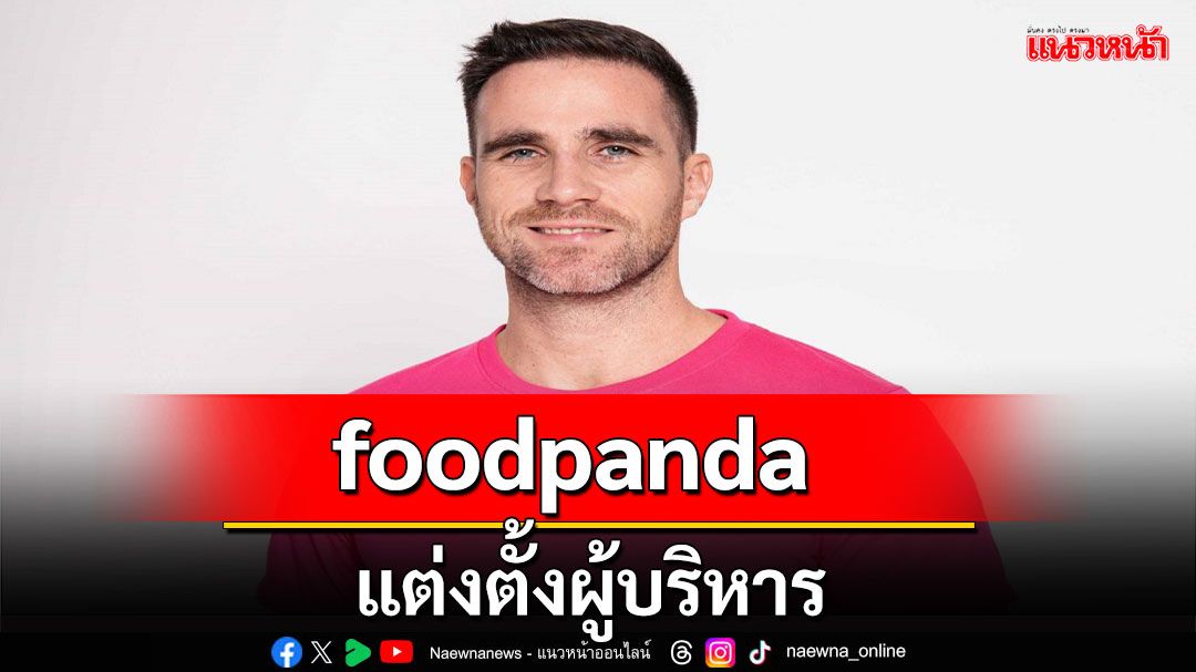 แต่งตั้งนายโทมัส วอน โมสเนอร์ ดำรงตำแหน่งกรรมการผู้จัดการ foodpanda ประเทศไทย