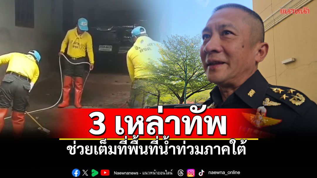 'ผบ.ทสส.'เผย3เหล่าทัพ ช่วยผู้ประสบอุทกภัยน้ำท่วมใต้อย่างเต็มที่ พร้อมเร่งฟื้นฟู