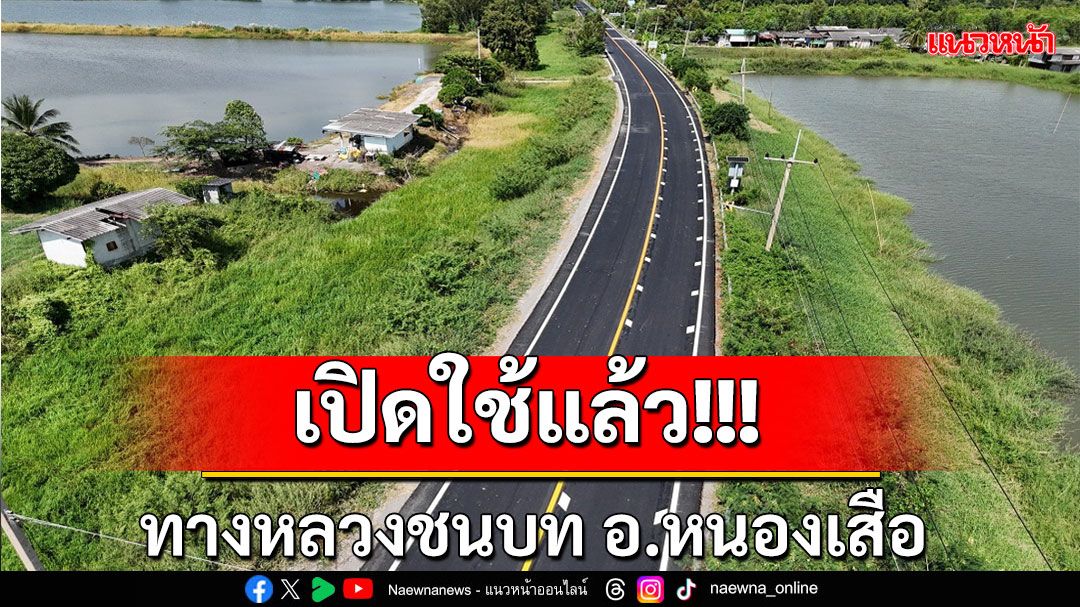 เปิดใช้แล้ว!! กรมทางหลวงชนบท บำรุงถนนสาย ปท.3033 อ.หนองเสือ จ.ปทุมธานี