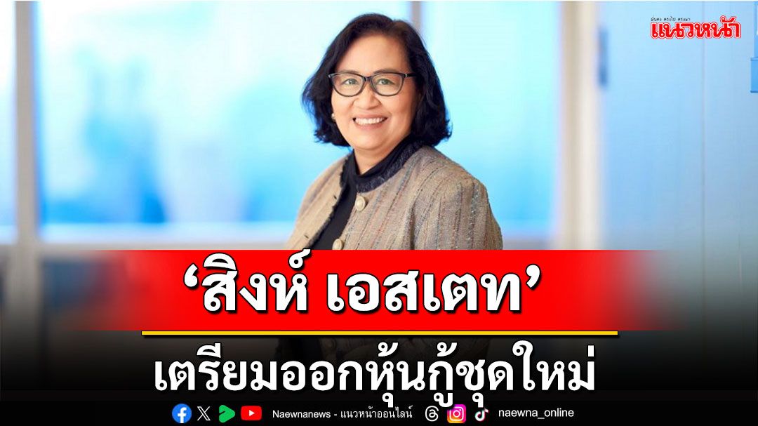 ‘สิงห์ เอสเตท’ เตรียมออกหุ้นกู้ชุดใหม่ 2 ชุด อายุ 2 - 3 ปี