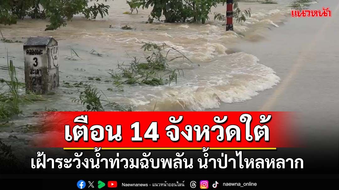 เช็คด่วน!‘ปภ.’แจ้งเตือน 14 จังหวัดใต้ เฝ้าระวังน้ำท่วมฉับพลัน น้ำป่าไหลหลาก 3-5 ธ.ค.