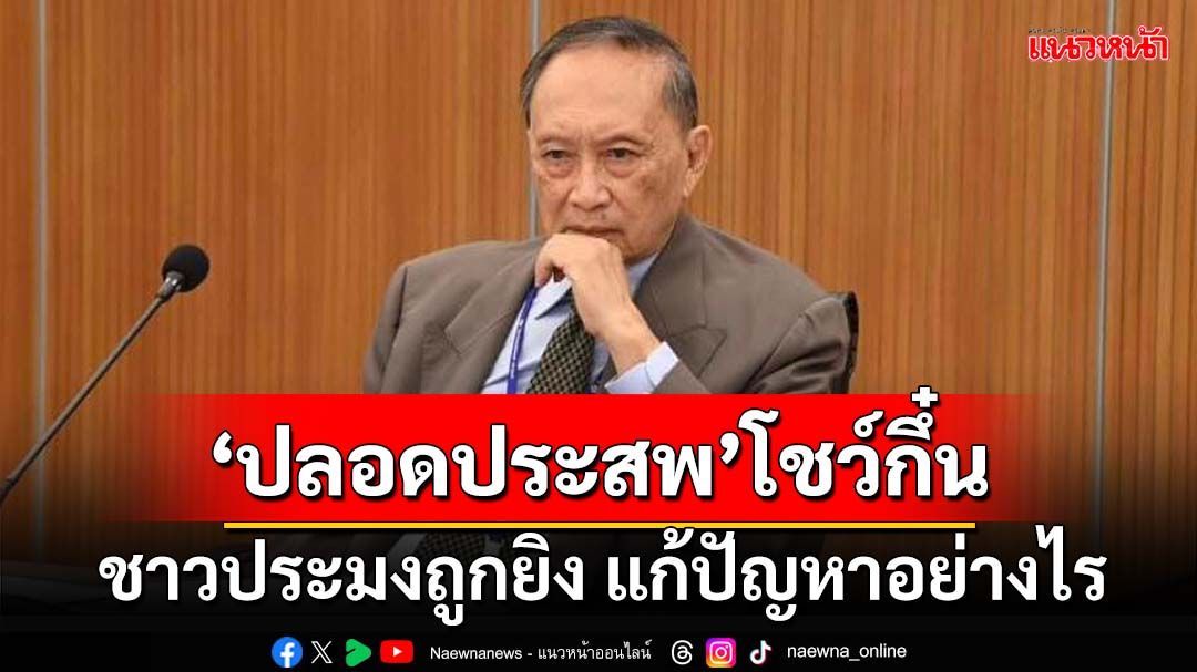 ‘ปลอดประสพ’โชว์กึ๋น ชาวประมงถูกยิง แก้ปัญหาอย่างไร