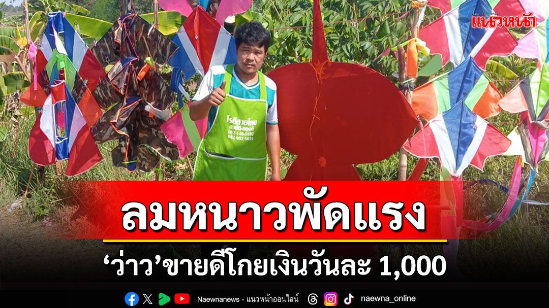 กาฬสินธุ์อากาศเริ่มหนาวลมพัดแรง 'ว่าว'ขายดีกำไรงามโกยวันละ 1 พัน