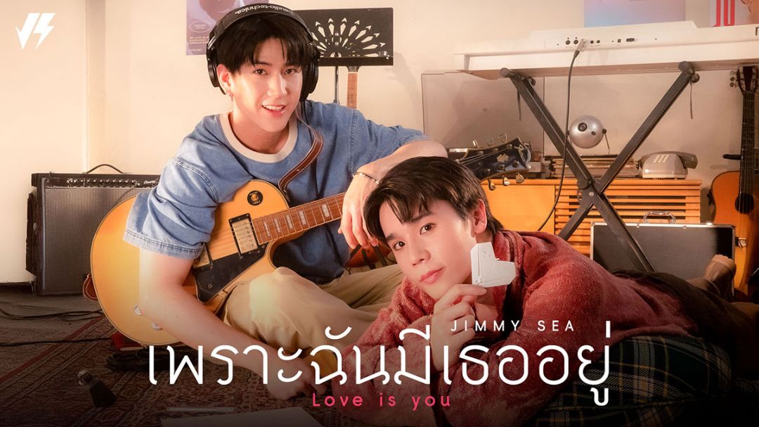 ‘จิมมี่-ซี’ ส่งซิงเกิ้ลใหม่  ‘เพราะฉันมีเธออยู่ (Love is You)’  แทนคำขอบคุณจากใจ