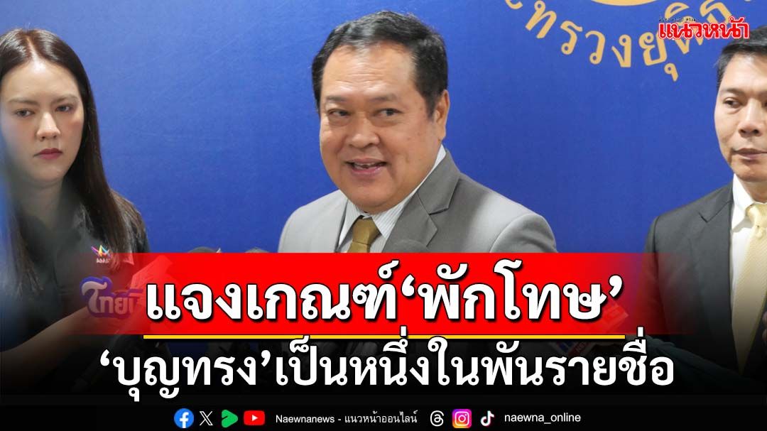 ‘ทวี’แจงยิบเกณฑ์พักโทษ ยัน‘บุญทรง’เป็นหนึ่งในพันรายชื่อที่คุณสมบัติครบ