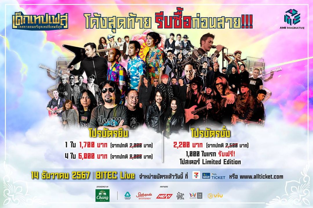 โค้งสุดท้าย! เตรียมตัวไปเจอกับเหล่าเทพยุคเทป 'เด็กเทปเฟส'14 ธ.ค. นี้ BITEC LIVE @ BITEC