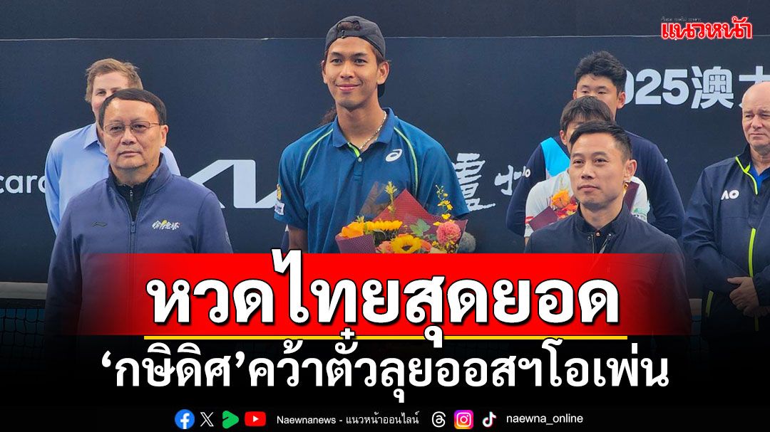 หวดไทยสุดยอด! ‘กษิดิศ’คว้าตั๋วลุยออสฯโอเพ่น