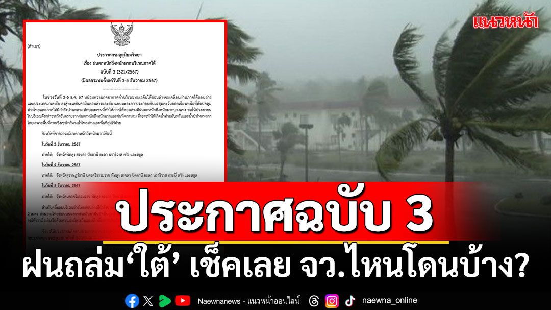 อุตุฯประกาศฉบับ 3 ฝนถล่ม‘ภาคใต้’ เช็คเลยจังหวัดไหนโดนบ้าง?