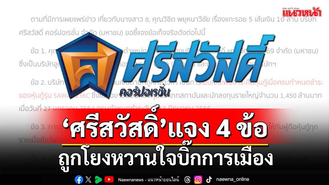 ‘ศรีสวัสดิ์’แจง 4 ข้อ หลังถูกพาดพิงเส้นเงิน 10 ล้าน โยงหวานใจ‘บิ๊กการเมือง’