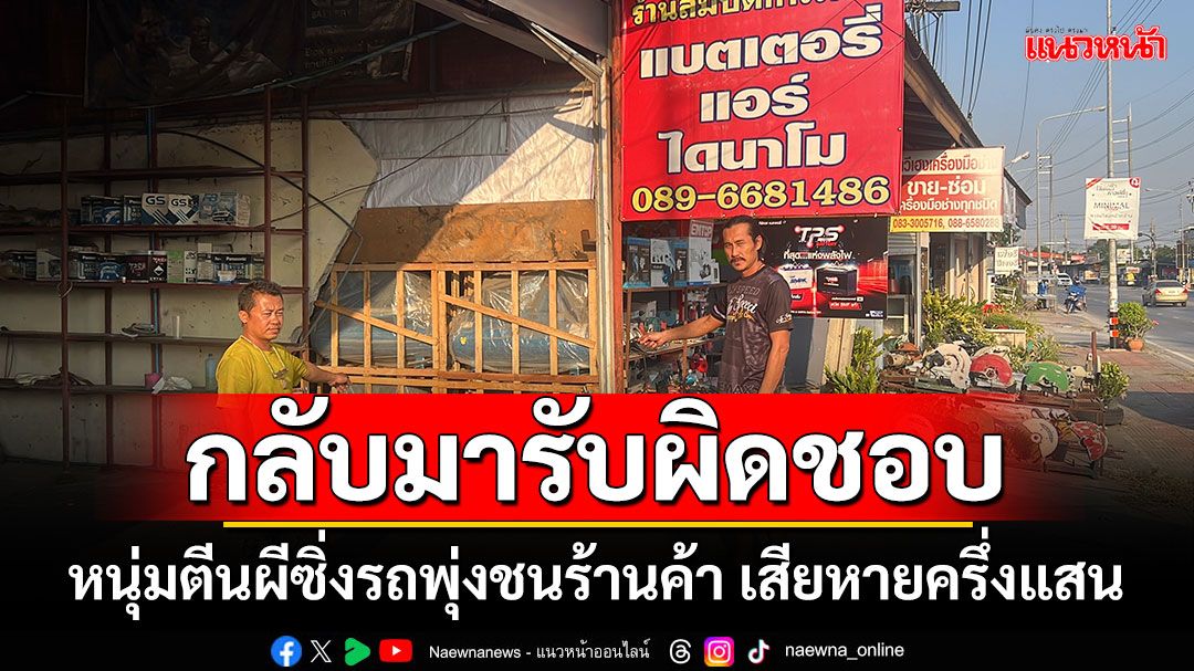 กลับมารับผิดชอบ! หนุ่มตีนผีซิ่งรถพุ่งชนร้านค้า เสียหายครึ่งแสน