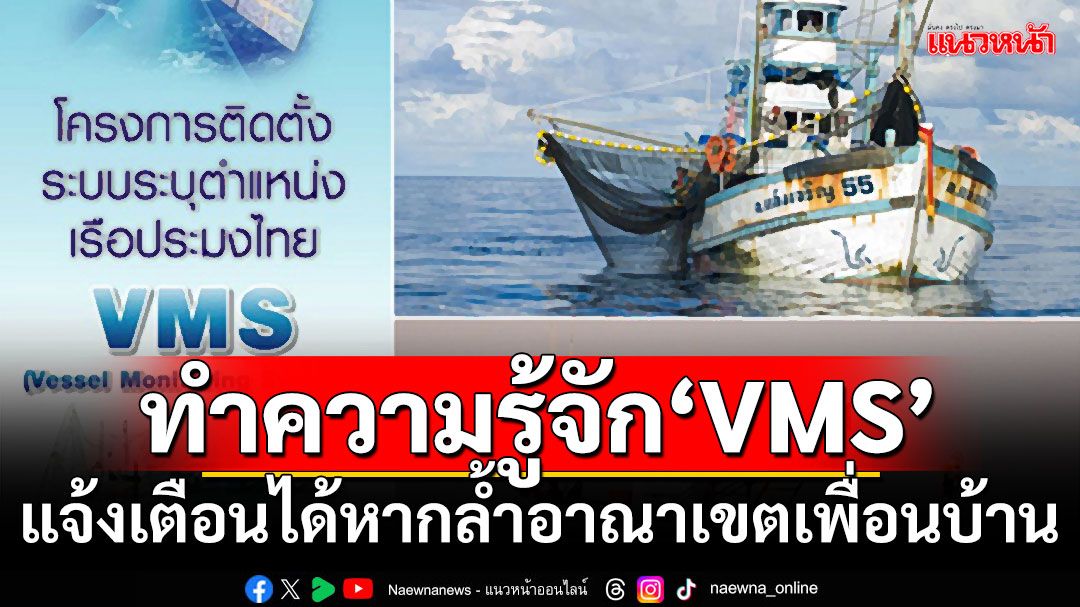 ทำความรู้จัก‘VMS’ ระบบตรวจสอบการเดินเรือประมง แจ้งเตือนได้หากล้ำอาณาเขตเพื่อนบ้าน