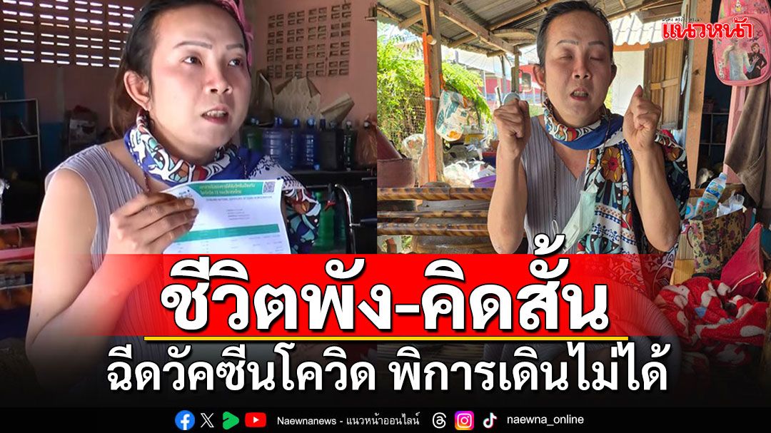 'สาวสอง'ร้านเสริมสวย ร้องช่วยเหลือ ฉีดวัคซีนโควิด พิการเดินไม่ได้ ไร้เยียวยา จนคิดสั้น