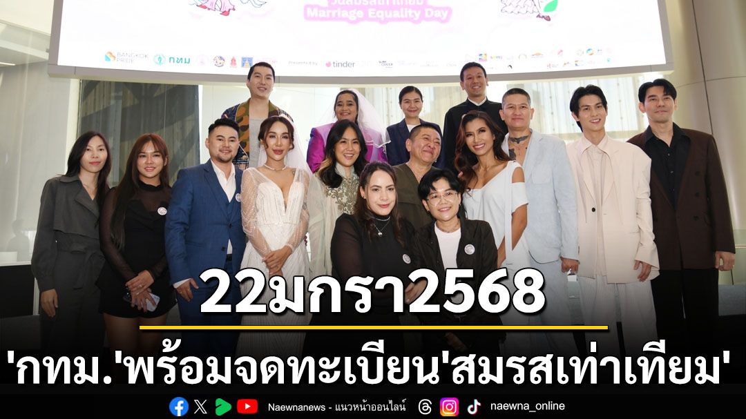 22มกรา’68 ‘กทม.’พร้อมจดทะเบียน‘สมรสเท่าเทียม’ประเดิมวันแรกกฎหมายบังคับใช้