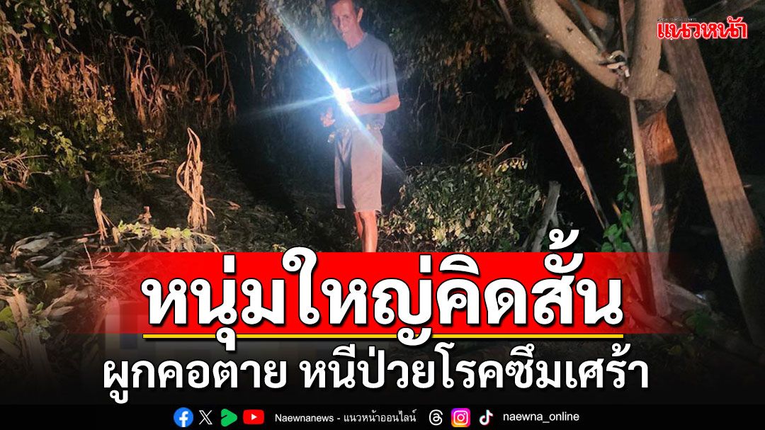 สลด!! หนุ่มใหญ่ป่วยซึมเศร้า ตัดสินใจแขวนคอหนีปัญหา