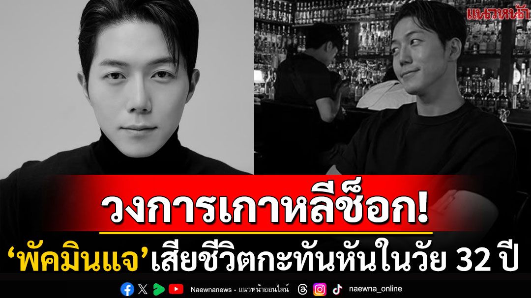 วงการเกาหลีช็อก! นักแสดงชื่อดัง'พัคมินแจ'เสียชีวิตกะทันหันในวัย 32 ปี