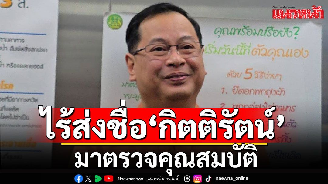 'เลขาฯกฤษฎีกา' เผย 'คลัง' ไม่ส่งชื่อ ‘กิตติรัตน์‘ ให้ตรวจคุณสมบัติ