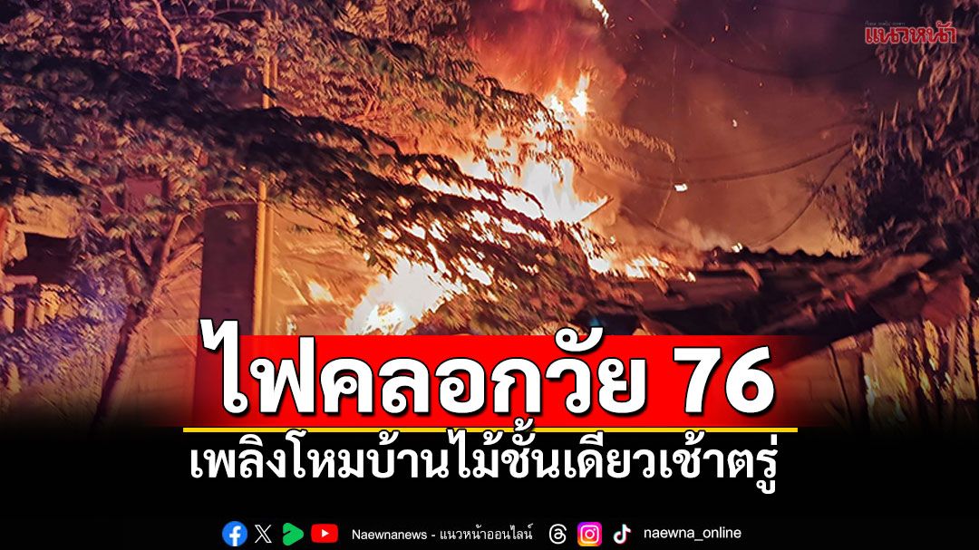 สลด! ไฟไหม้บ้านกลางเมืองเชียงราย คุณตาวัย76ปี ไฟคลอกเสียชีวิต