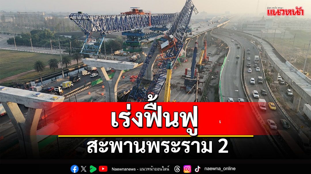 กรมทางหลวงเร่งฟื้นฟูสะพานพระราม 2  มุ่งคืนความสะดวกประชาชนโดยเร็ว