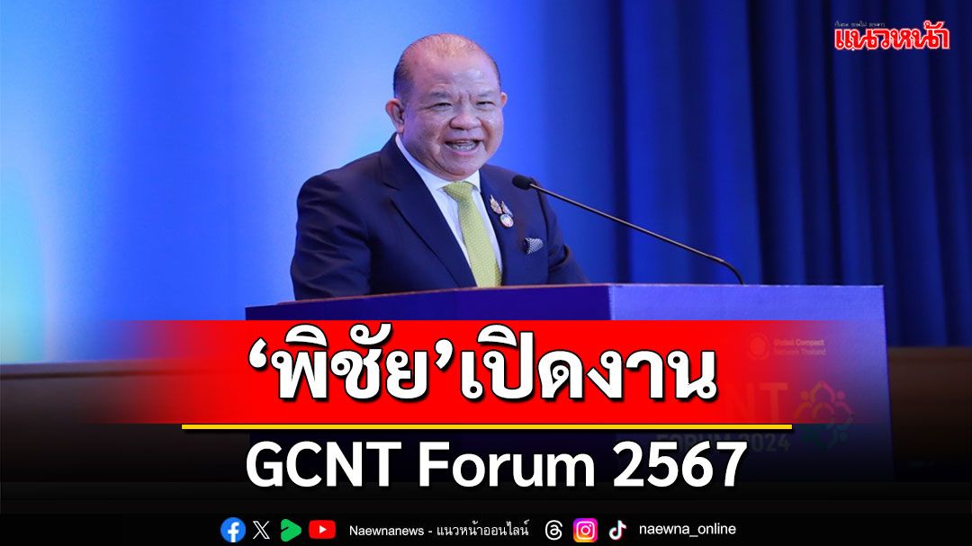 'พิชัย'เปิดงาน GCNT Forum 2567 ประกาศความสำเร็จ FTA ไทย-เอฟตา