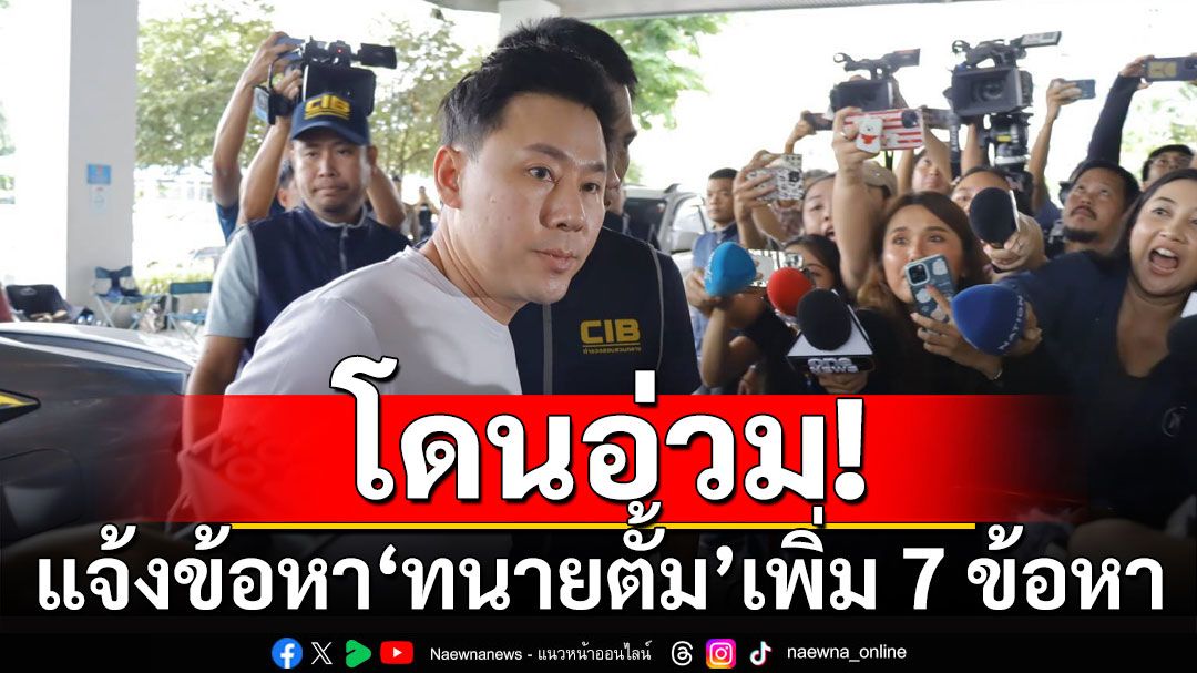 ผบก.ป.แจ้งข้อหา'ทนายตั้ม'เพิ่ม 7 ข้อหา เชื่อยังมีบุคคลอื่นถูกดำเนินคดีอีก