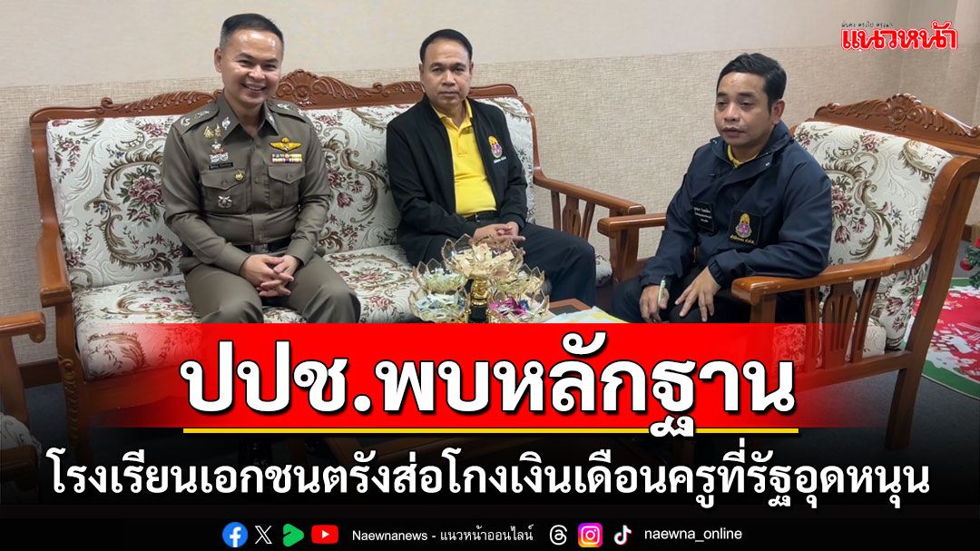 ปปช.ตรังพบหลักฐานโรงเรียนเอกชนส่อโกงเงินเดือนครูที่รัฐอุดหนุนทุกเดือน