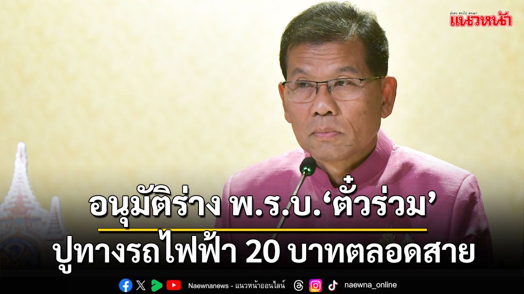 เช็ครายละเอียด!ครม.ไฟเขียว‘ร่างพ.ร.บ.ตั๋วร่วม’ ปูทางรถไฟฟ้า 20 บาทตลอดสาย