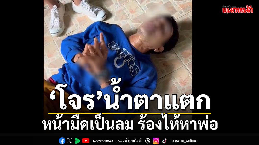 ‘โจรลักข้าวสาร’หน้ามืดเป็นลม ร้องไห้หาพ่อ หลังถูกตำรวจตามจับถึงบ้าน