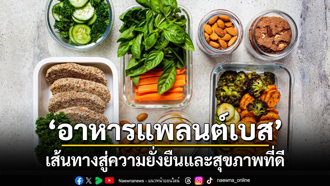 ‘อาหารแพลนต์เบส’ เส้นทางสู่ความยั่งยืนและสุขภาพที่ดี