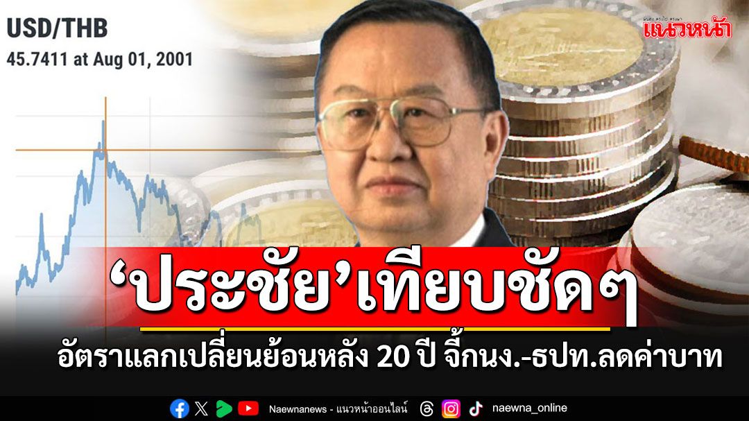 'ประชัย'เทียบให้ดูชัดๆ อัตราแลกเปลี่ยนย้อนหลัง 20 ปี จี้'กนง.-ธปท.'ควรลดค่าเงินบาท