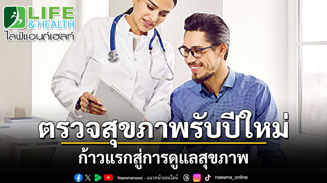 LIFE & HEALTH : ตรวจสุขภาพรับปีใหม่ ก้าวแรกสู่การดูแลสุขภาพ