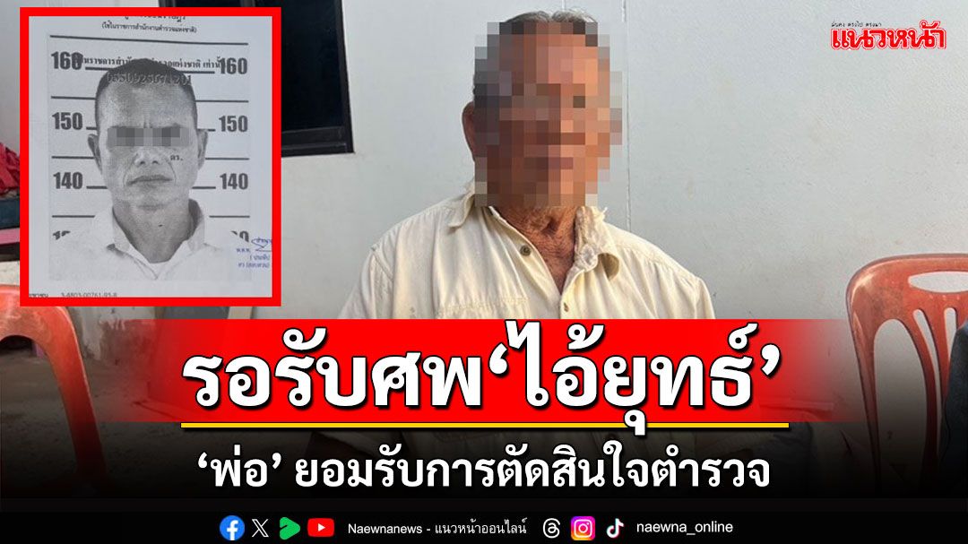 'พ่อไอ้ยุทธ์' ยอมรับการตัดสินใจตำรวจ ประธานสภา อบต.ผู้บาดเจ็บอโหสิกรรมให้