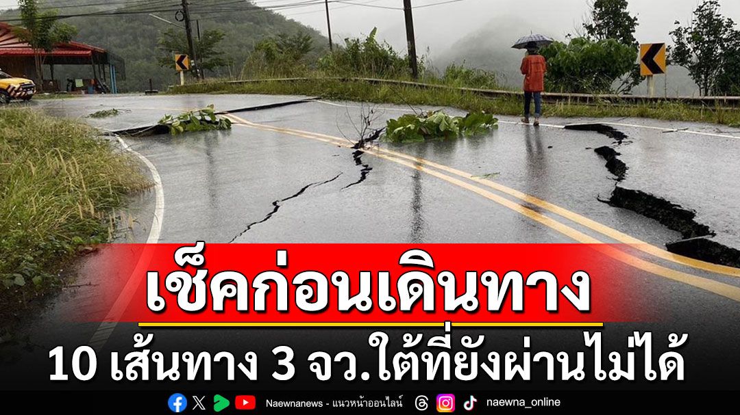 เช็คที่นี่!!! 'กรมทางหลวง'สรุปสถานการณ์น้ำท่วมภาคใต้ เปิด 10 เส้นทางที่ยังผ่านไม่ได้