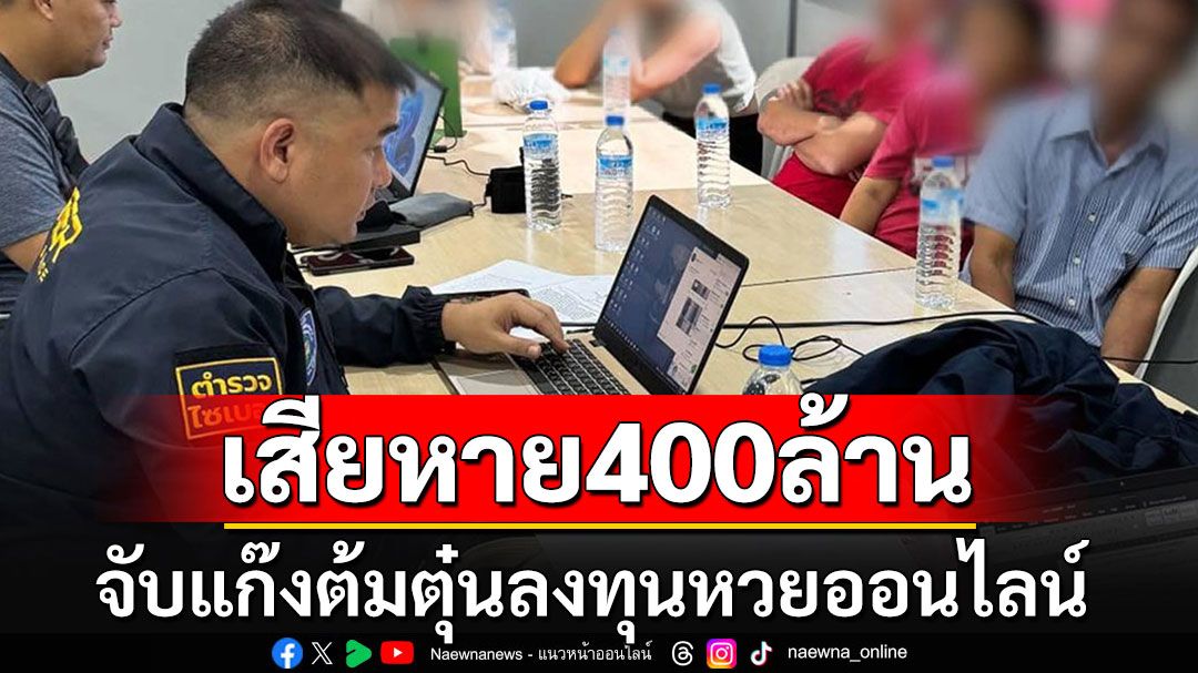 จับแก๊งต้มตุ๋น หลอกลงทุนลอตเตอรี่ออนไลน์ ความเสียหายกว่า 400 ล้านบาท